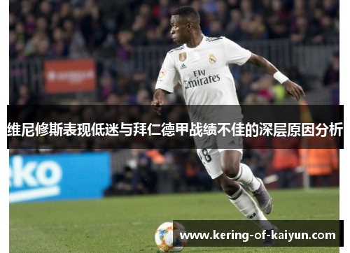 维尼修斯表现低迷与拜仁德甲战绩不佳的深层原因分析