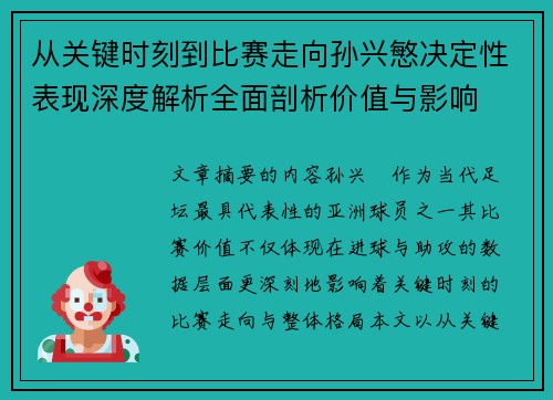 从关键时刻到比赛走向孙兴慜决定性表现深度解析全面剖析价值与影响