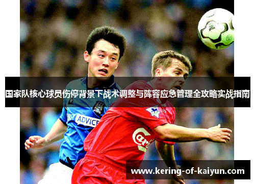 国家队核心球员伤停背景下战术调整与阵容应急管理全攻略实战指南