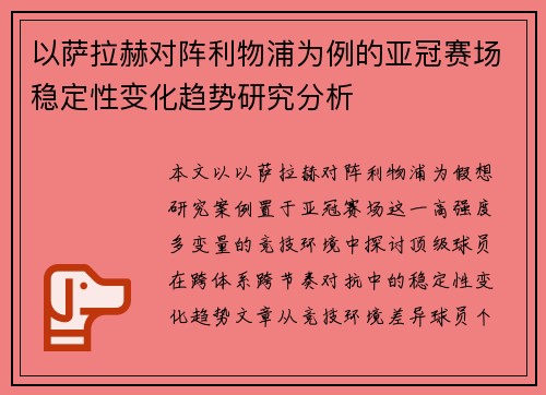 以萨拉赫对阵利物浦为例的亚冠赛场稳定性变化趋势研究分析