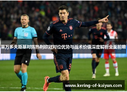 莱万多夫斯基对阵热刺欧冠对位优势与战术价值深度解析全面前瞻