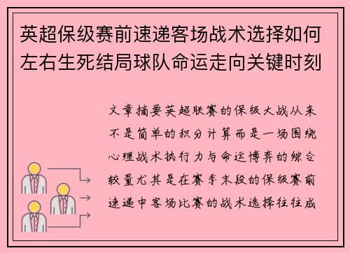 英超保级赛前速递客场战术选择如何左右生死结局球队命运走向关键时刻