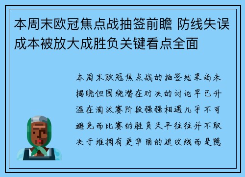 本周末欧冠焦点战抽签前瞻 防线失误成本被放大成胜负关键看点全面