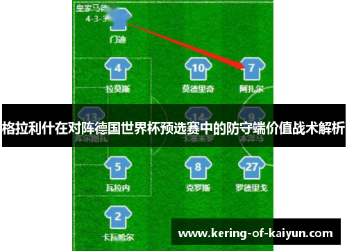 格拉利什在对阵德国世界杯预选赛中的防守端价值战术解析