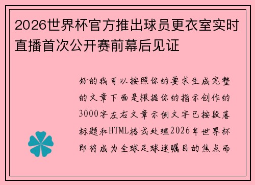 2026世界杯官方推出球员更衣室实时直播首次公开赛前幕后见证