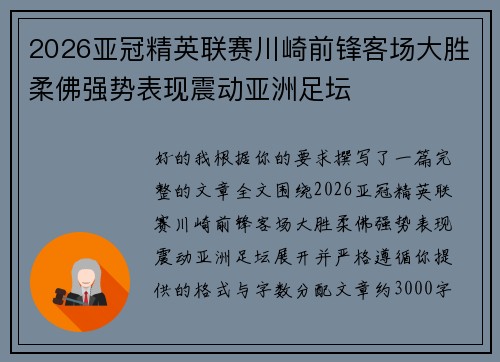 2026亚冠精英联赛川崎前锋客场大胜柔佛强势表现震动亚洲足坛
