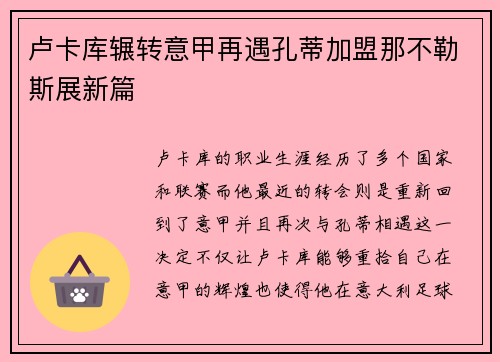 卢卡库辗转意甲再遇孔蒂加盟那不勒斯展新篇