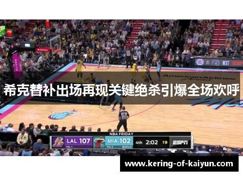 希克替补出场再现关键绝杀引爆全场欢呼