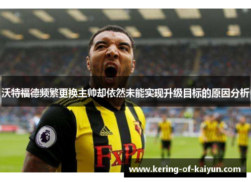 沃特福德频繁更换主帅却依然未能实现升级目标的原因分析