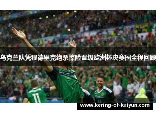 乌克兰队凭穆德里克绝杀惊险晋级欧洲杯决赛圈全程回顾