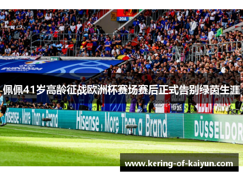 佩佩41岁高龄征战欧洲杯赛场赛后正式告别绿茵生涯 佩佩41岁高龄征战欧洲杯赛场赛后正式告别绿茵生涯