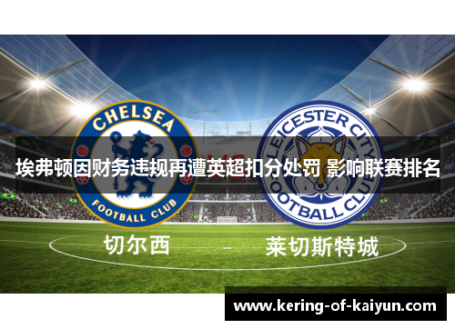 埃弗顿因财务违规再遭英超扣分处罚 影响联赛排名 埃弗顿因财务违规再遭英超扣分处罚 影响联赛排名
