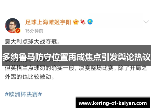 多纳鲁马防守位置再成焦点引发舆论热议 多纳鲁马防守位置再成焦点引发舆论热议