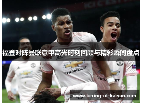 福登对阵曼联意甲高光时刻回顾与精彩瞬间盘点