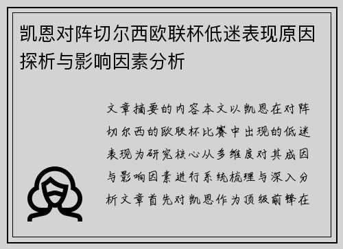 凯恩对阵切尔西欧联杯低迷表现原因探析与影响因素分析