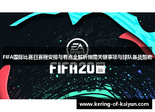 FIFA国际比赛日赛程安排与看点全解析指南关键事项与球队备战前瞻