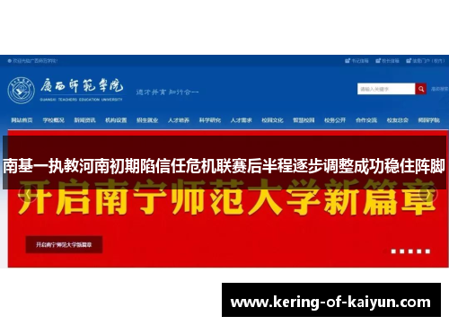 南基一执教河南初期陷信任危机联赛后半程逐步调整成功稳住阵脚