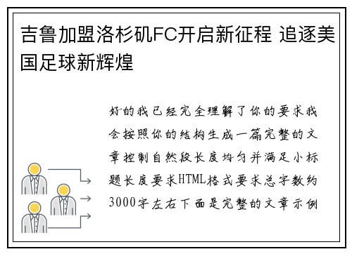 吉鲁加盟洛杉矶FC开启新征程 追逐美国足球新辉煌