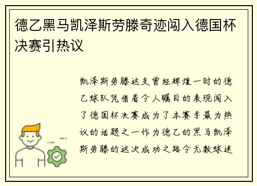 德乙黑马凯泽斯劳滕奇迹闯入德国杯决赛引热议