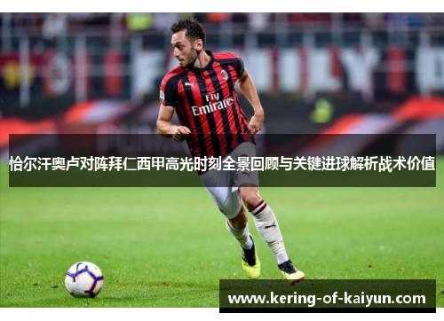 恰尔汗奥卢对阵拜仁西甲高光时刻全景回顾与关键进球解析战术价值