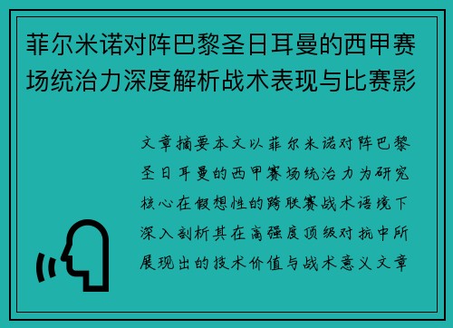 菲尔米诺对阵巴黎圣日耳曼的西甲赛场统治力深度解析战术表现与比赛影响