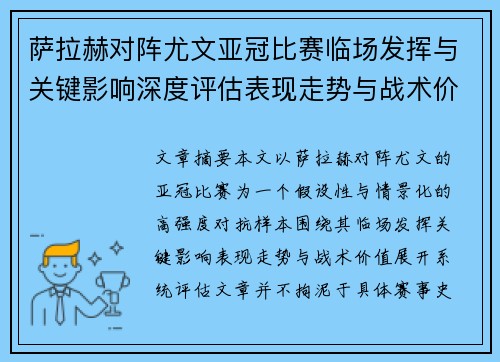萨拉赫对阵尤文亚冠比赛临场发挥与关键影响深度评估表现走势与战术价值 萨拉赫对阵尤文亚冠比赛临场发挥与关键影响深度评估表现走势与战术价值