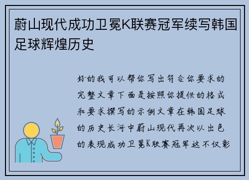 蔚山现代成功卫冕K联赛冠军续写韩国足球辉煌历史