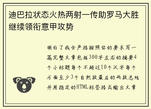 迪巴拉状态火热两射一传助罗马大胜继续领衔意甲攻势