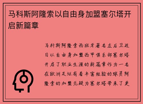马科斯阿隆索以自由身加盟塞尔塔开启新篇章