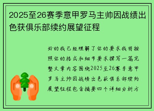 2025至26赛季意甲罗马主帅因战绩出色获俱乐部续约展望征程