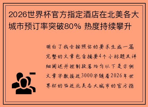 2026世界杯官方指定酒店在北美各大城市预订率突破80% 热度持续攀升