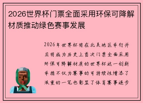2026世界杯门票全面采用环保可降解材质推动绿色赛事发展