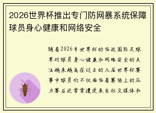 2026世界杯推出专门防网暴系统保障球员身心健康和网络安全