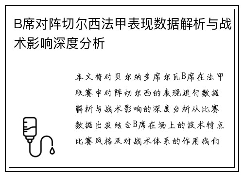 B席对阵切尔西法甲表现数据解析与战术影响深度分析