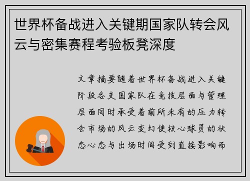 世界杯备战进入关键期国家队转会风云与密集赛程考验板凳深度