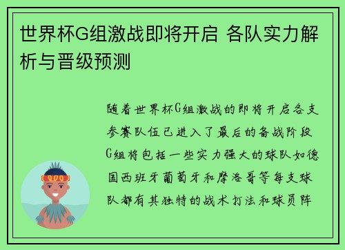 世界杯G组激战即将开启 各队实力解析与晋级预测