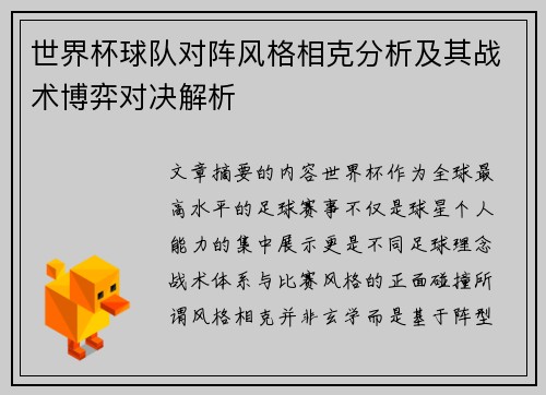 世界杯球队对阵风格相克分析及其战术博弈对决解析