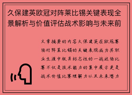 久保建英欧冠对阵莱比锡关键表现全景解析与价值评估战术影响与未来前景