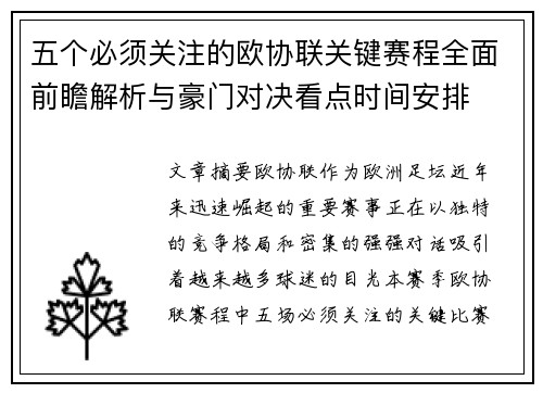 五个必须关注的欧协联关键赛程全面前瞻解析与豪门对决看点时间安排