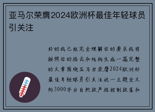 亚马尔荣膺2024欧洲杯最佳年轻球员引关注