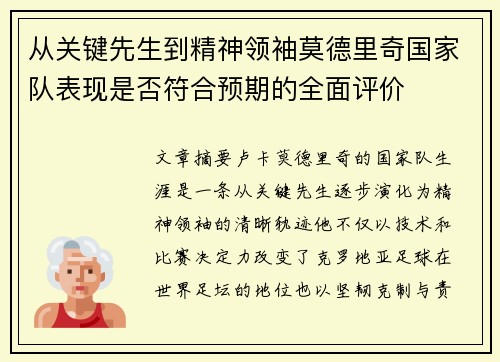 从关键先生到精神领袖莫德里奇国家队表现是否符合预期的全面评价