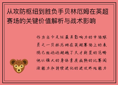 从攻防枢纽到胜负手贝林厄姆在英超赛场的关键价值解析与战术影响