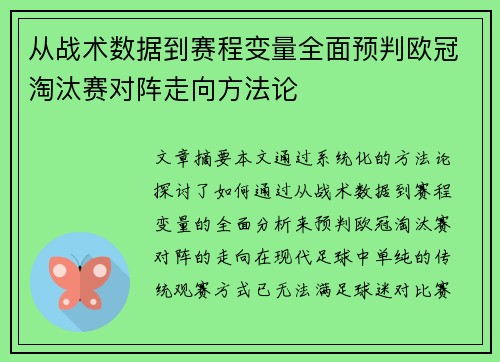 从战术数据到赛程变量全面预判欧冠淘汰赛对阵走向方法论