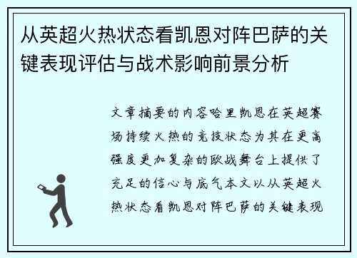 从英超火热状态看凯恩对阵巴萨的关键表现评估与战术影响前景分析