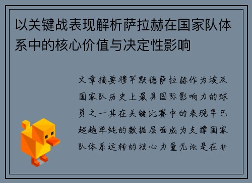 以关键战表现解析萨拉赫在国家队体系中的核心价值与决定性影响