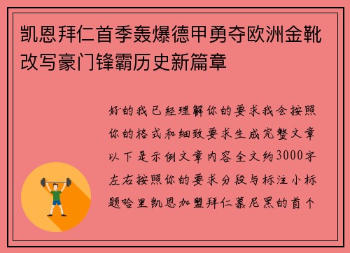 凯恩拜仁首季轰爆德甲勇夺欧洲金靴改写豪门锋霸历史新篇章