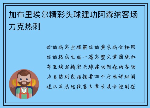 加布里埃尔精彩头球建功阿森纳客场力克热刺