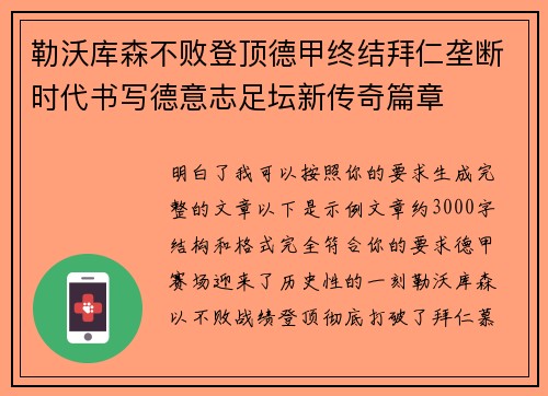 勒沃库森不败登顶德甲终结拜仁垄断时代书写德意志足坛新传奇篇章