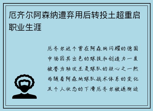 厄齐尔阿森纳遭弃用后转投土超重启职业生涯