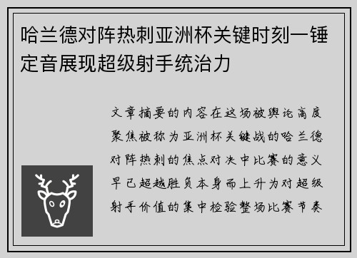 哈兰德对阵热刺亚洲杯关键时刻一锤定音展现超级射手统治力